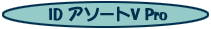 ID �A�\�[�gV Pro